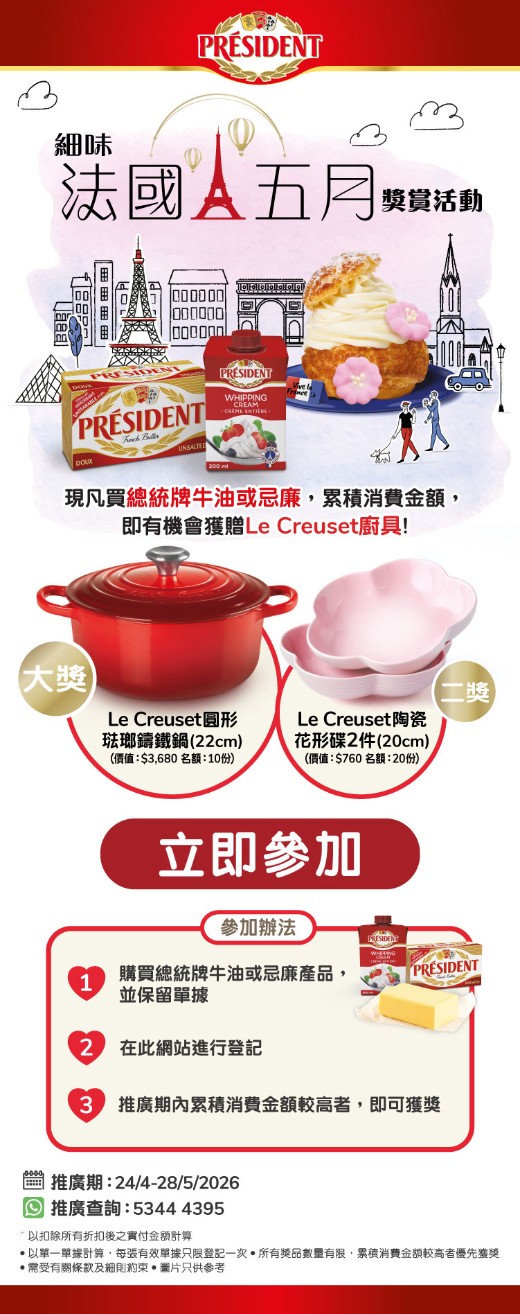 總統牌 【細味法國五月】獎賞活動