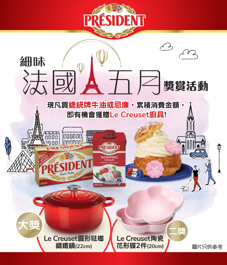 總統牌 【細味法國五月】獎賞活動